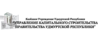 КУ УР "УКС Прав-ва УР"